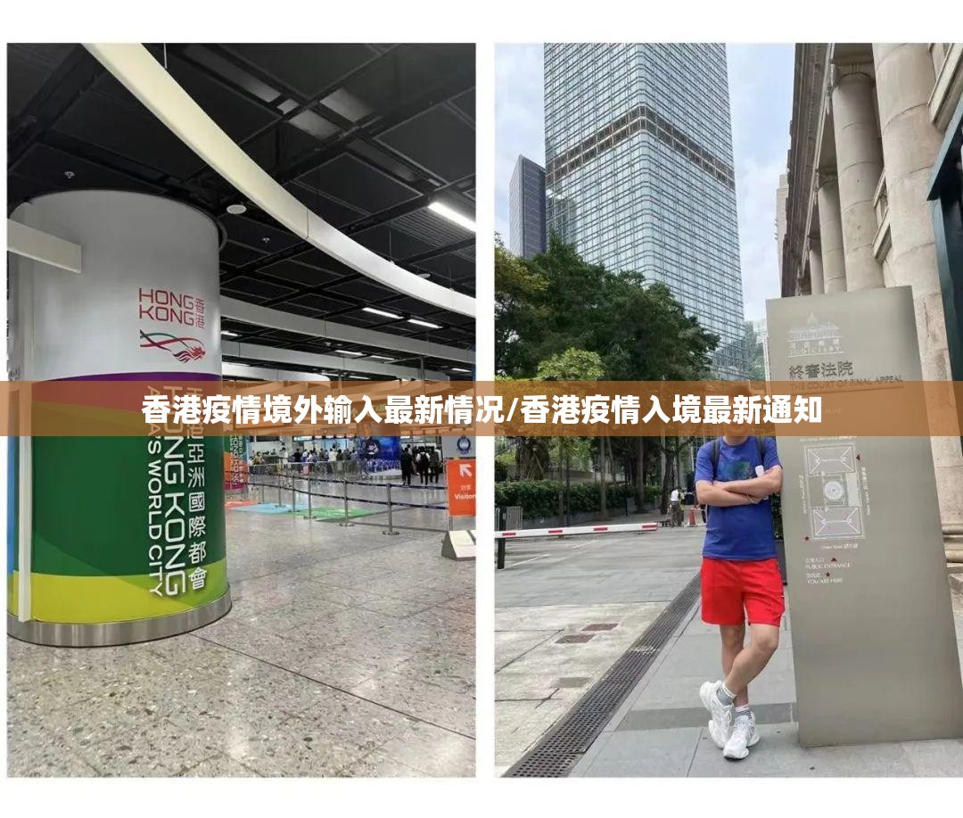 香港疫情境外输入最新情况/香港疫情入境最新通知