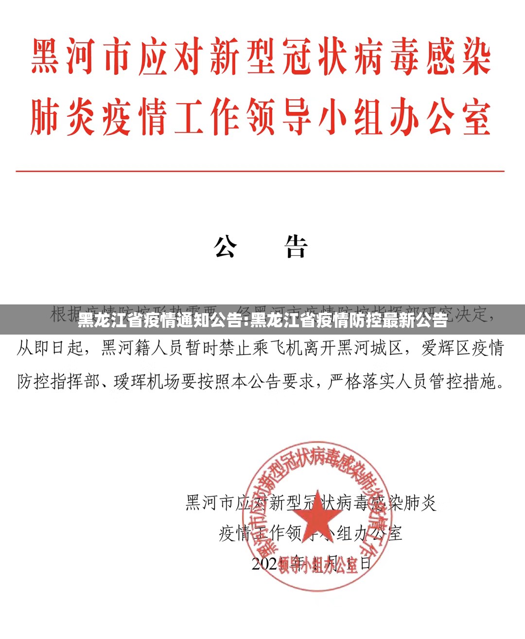 黑龙江省疫情通知公告:黑龙江省疫情防控最新公告