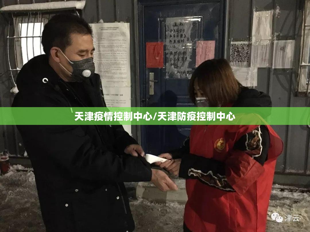 天津疫情控制中心/天津防疫控制中心