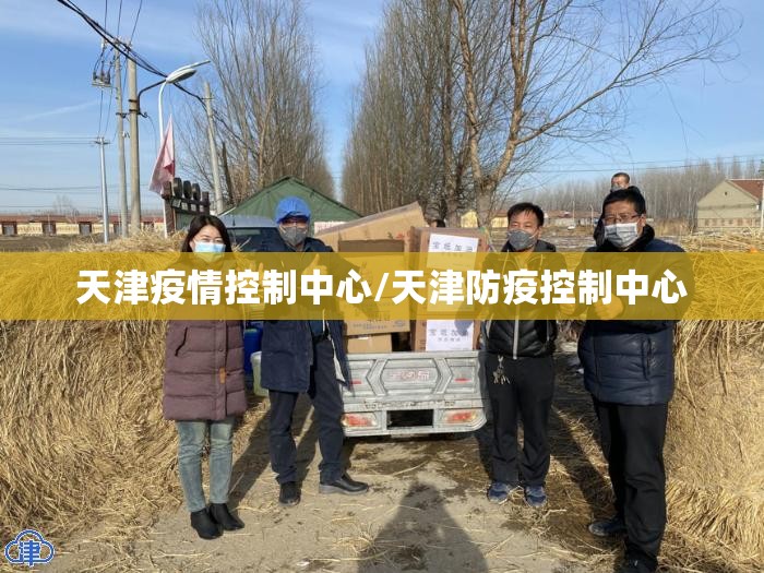 天津疫情控制中心/天津防疫控制中心