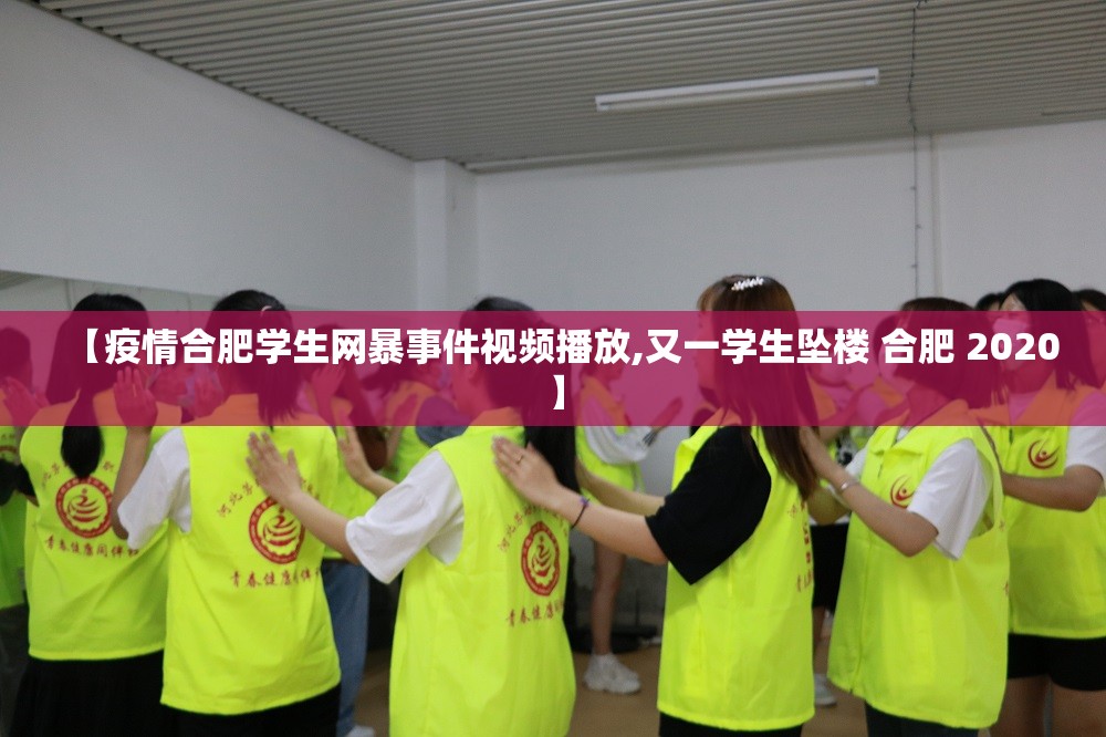 【疫情合肥学生网暴事件视频播放,又一学生坠楼 合肥 2020】