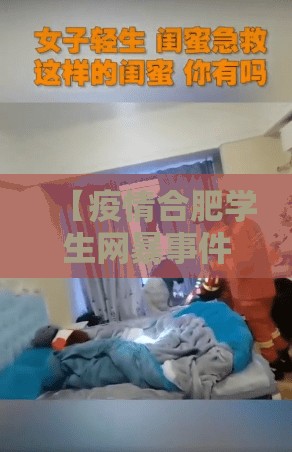 【疫情合肥学生网暴事件视频播放,又一学生坠楼 合肥 2020】
