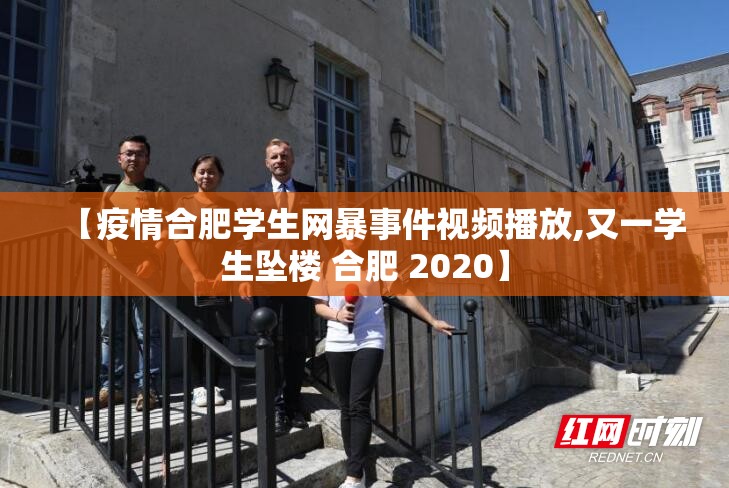 【疫情合肥学生网暴事件视频播放,又一学生坠楼 合肥 2020】