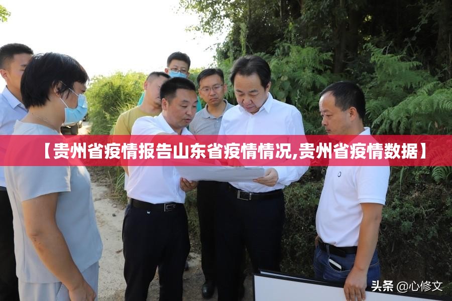 【贵州省疫情报告山东省疫情情况,贵州省疫情数据】