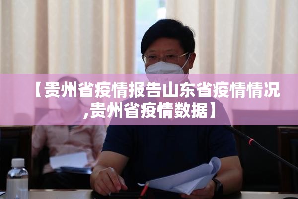 【贵州省疫情报告山东省疫情情况,贵州省疫情数据】
