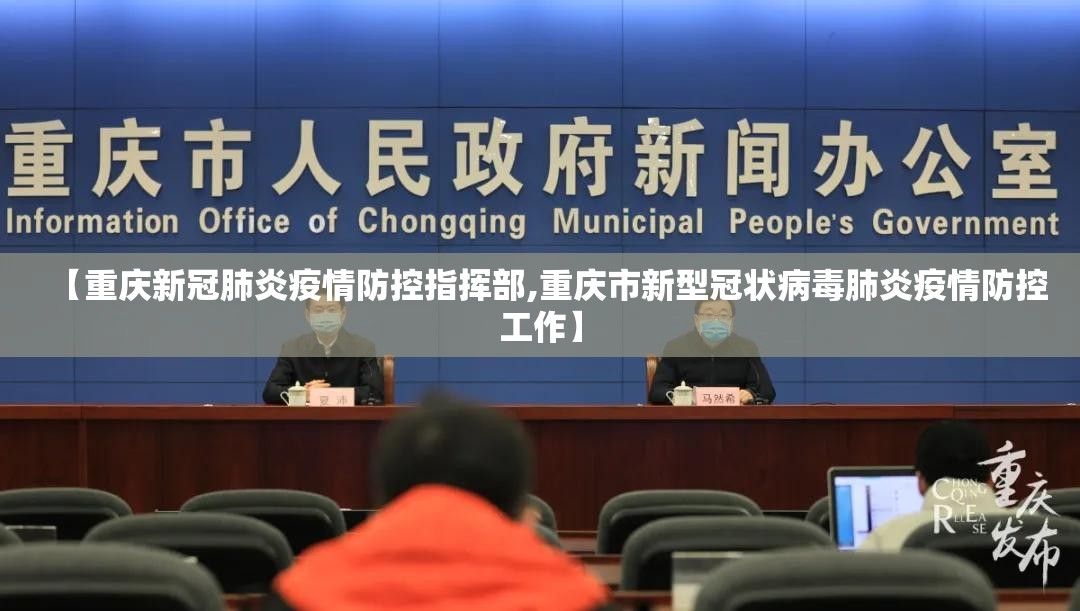 【重庆新冠肺炎疫情防控指挥部,重庆市新型冠状病毒肺炎疫情防控工作】