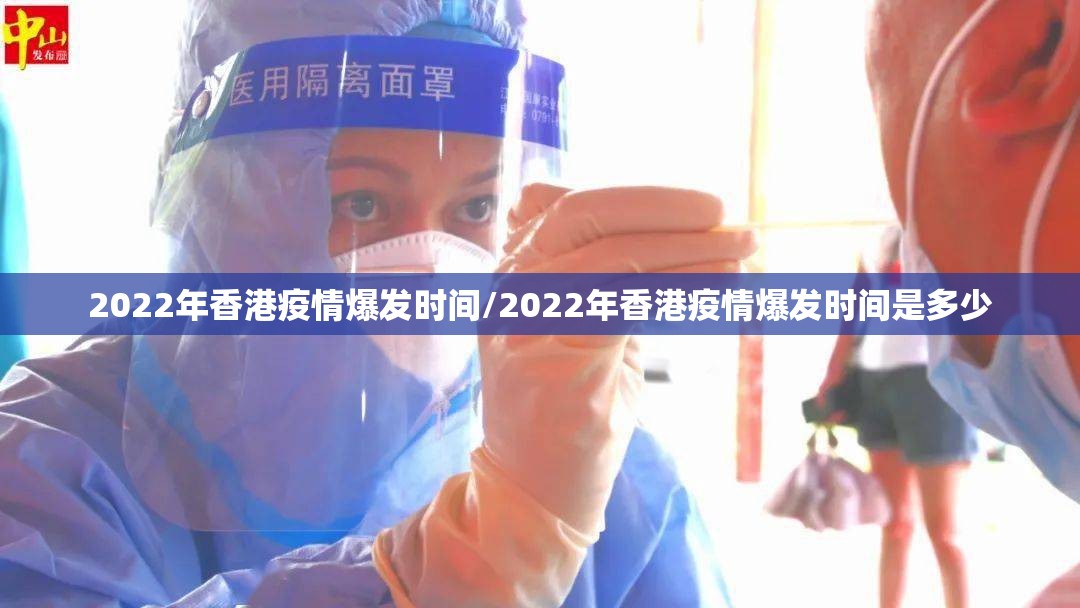 2022年香港疫情爆发时间/2022年香港疫情爆发时间是多少