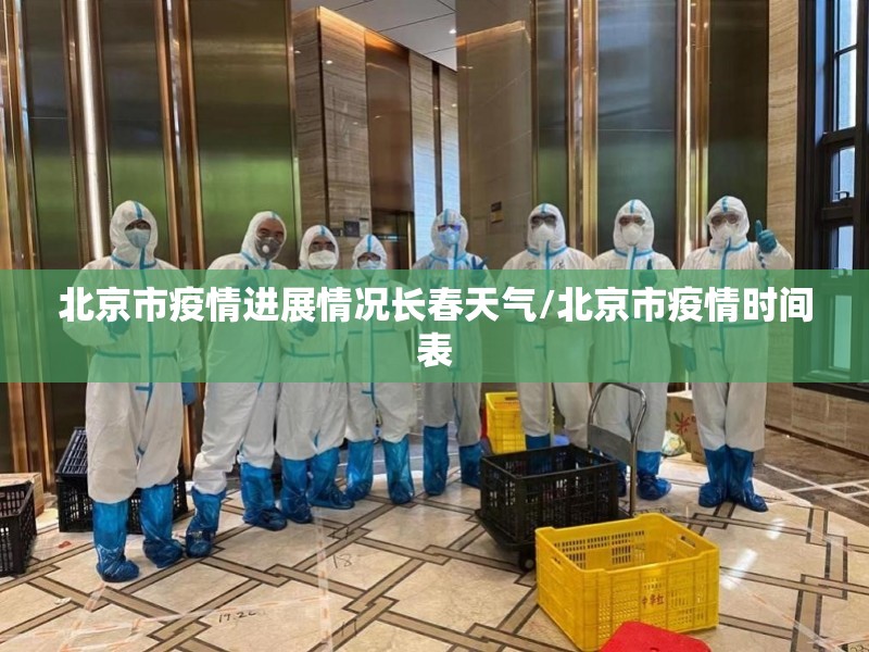 北京市疫情进展情况长春天气/北京市疫情时间表