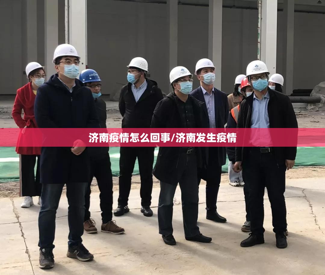 济南疫情怎么回事/济南发生疫情