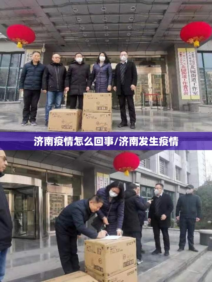 济南疫情怎么回事/济南发生疫情