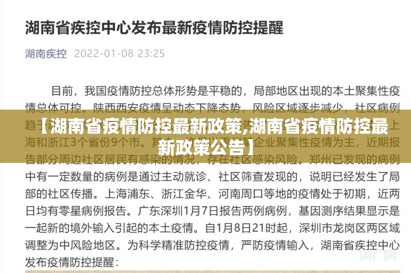 【湖南省疫情防控最新政策,湖南省疫情防控最新政策公告】