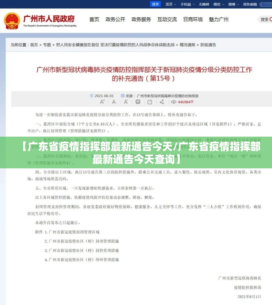 【广东省疫情指挥部最新通告今天/广东省疫情指挥部最新通告今天查询】