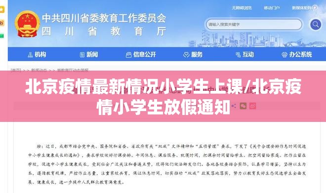 北京疫情最新情况小学生上课/北京疫情小学生放假通知