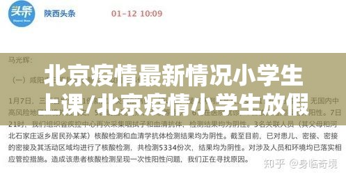 北京疫情最新情况小学生上课/北京疫情小学生放假通知