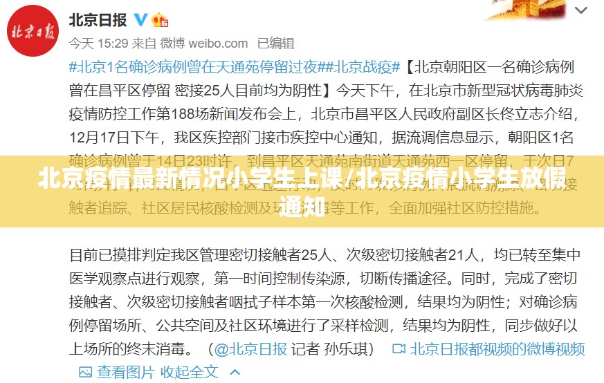 北京疫情最新情况小学生上课/北京疫情小学生放假通知