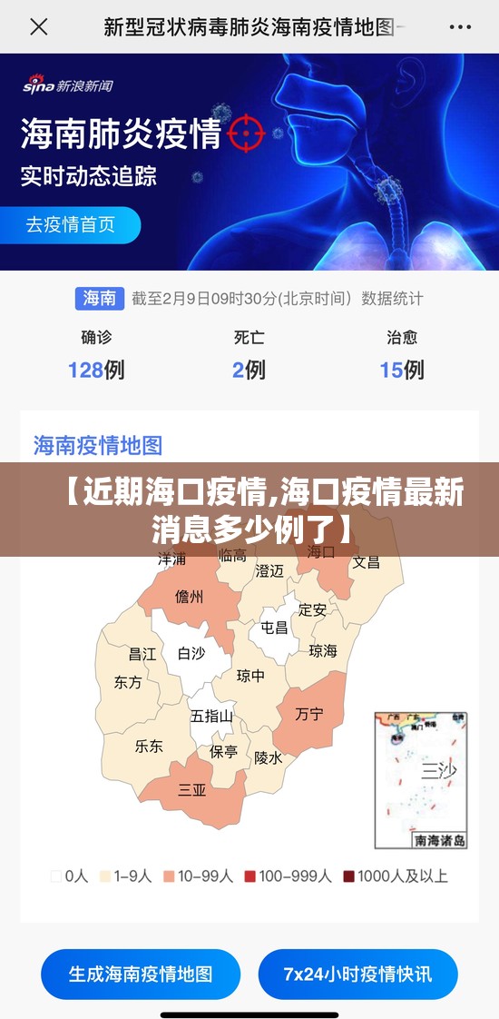 【近期海口疫情,海口疫情最新消息多少例了】