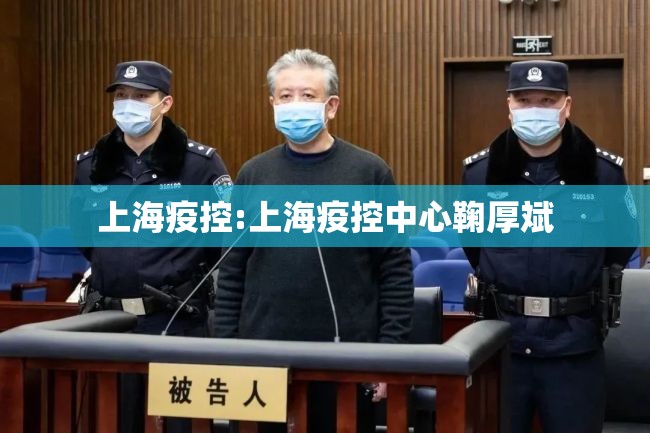 上海疫控:上海疫控中心鞠厚斌