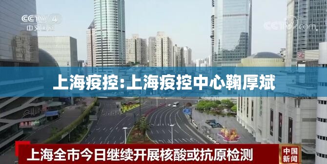 上海疫控:上海疫控中心鞠厚斌