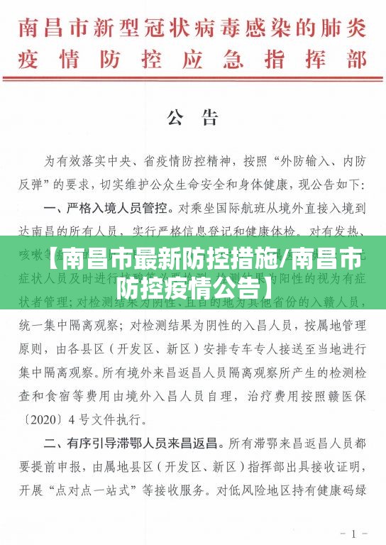 【南昌市最新防控措施/南昌市防控疫情公告】