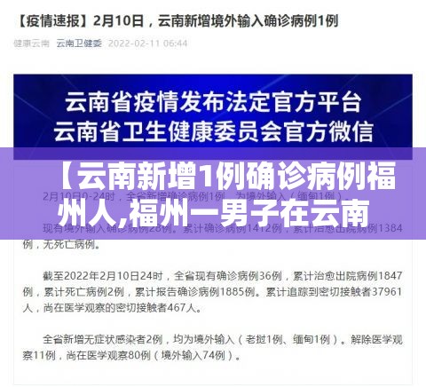 【云南新增1例确诊病例福州人,福州一男子在云南确诊】