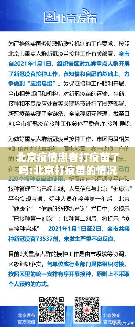 北京疫情患者打疫苗了吗:北京打疫苗的情况