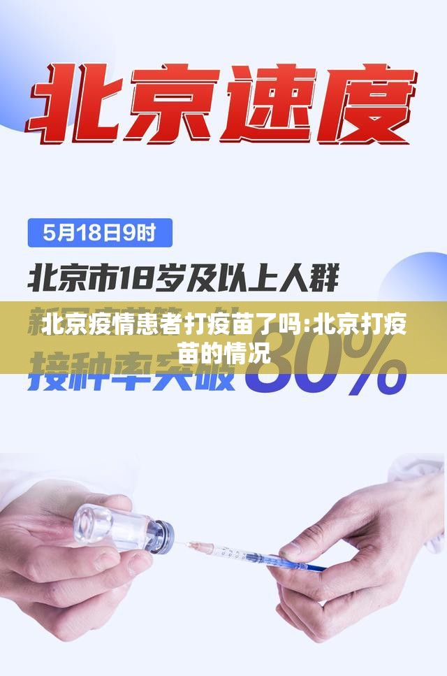 北京疫情患者打疫苗了吗:北京打疫苗的情况