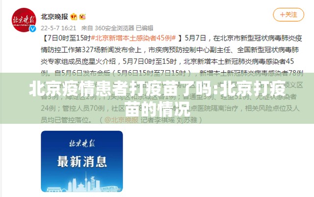 北京疫情患者打疫苗了吗:北京打疫苗的情况