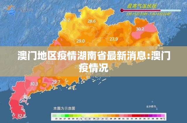 澳门地区疫情湖南省最新消息:澳门疫情况