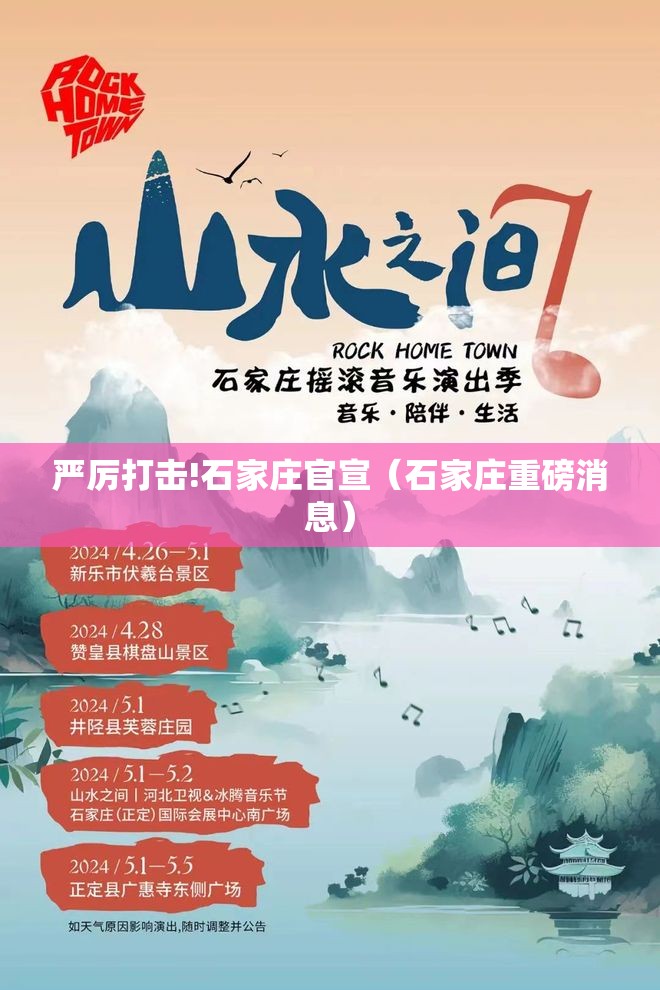 严厉打击!石家庄官宣（石家庄重磅消息）