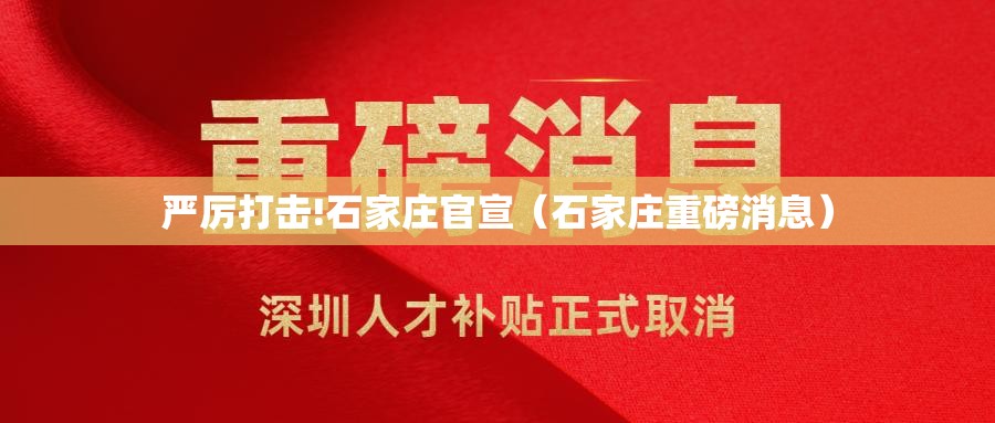 严厉打击!石家庄官宣（石家庄重磅消息）