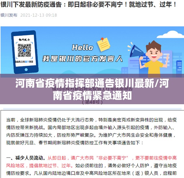 河南省疫情指挥部通告银川最新/河南省疫情紧急通知
