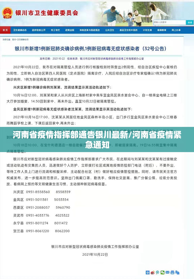河南省疫情指挥部通告银川最新/河南省疫情紧急通知