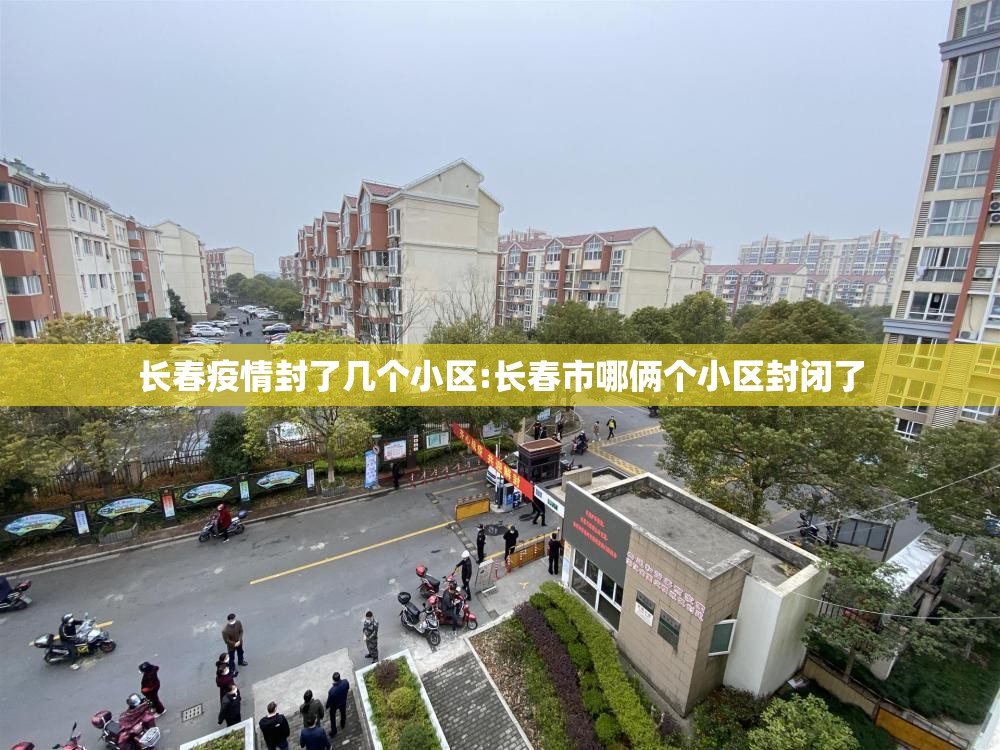 长春疫情封了几个小区:长春市哪俩个小区封闭了