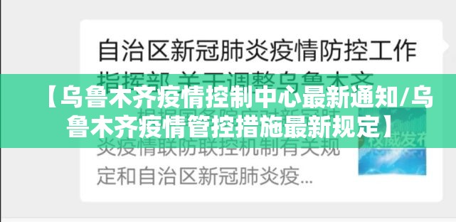 【乌鲁木齐疫情控制中心最新通知/乌鲁木齐疫情管控措施最新规定】