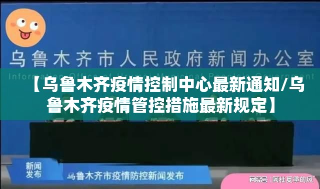【乌鲁木齐疫情控制中心最新通知/乌鲁木齐疫情管控措施最新规定】
