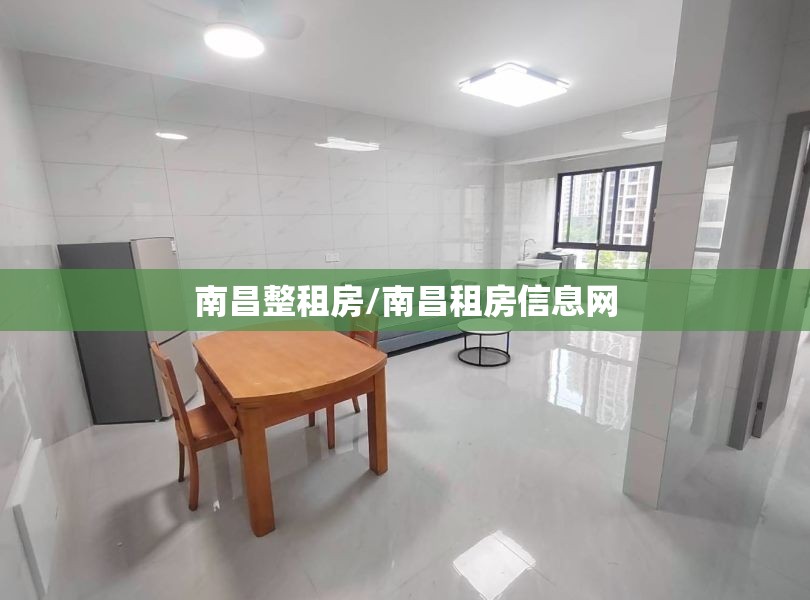 南昌整租房/南昌租房信息网