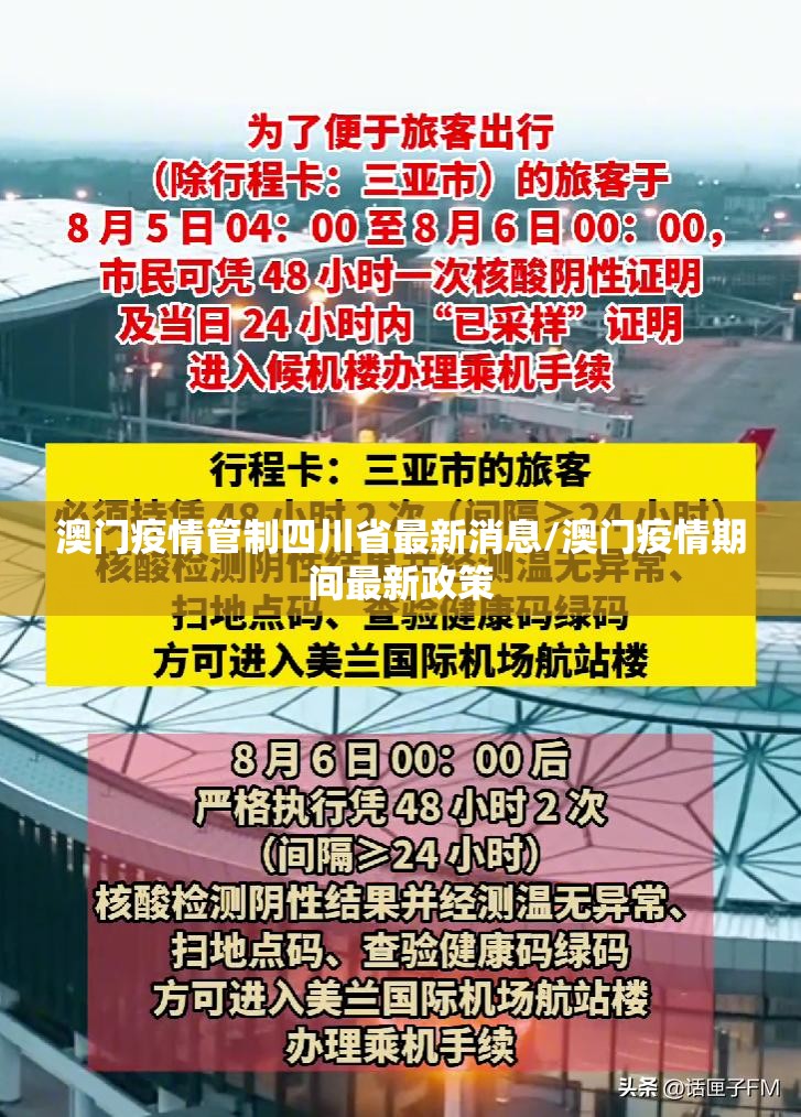 澳门疫情管制四川省最新消息/澳门疫情期间最新政策