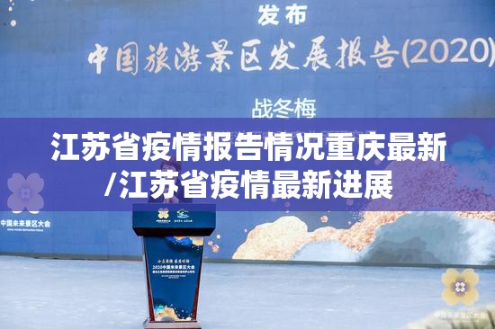 江苏省疫情报告情况重庆最新/江苏省疫情最新进展