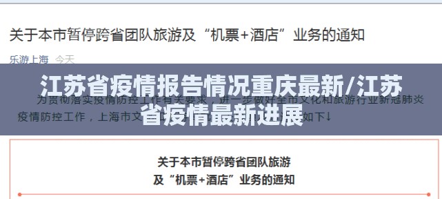 江苏省疫情报告情况重庆最新/江苏省疫情最新进展