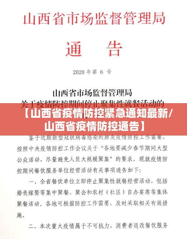 【山西省疫情防控紧急通知最新/山西省疫情防控通告】