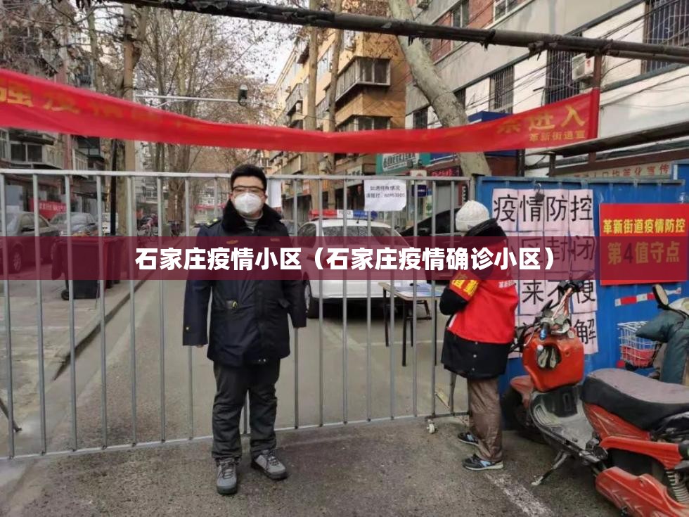 石家庄疫情小区（石家庄疫情确诊小区）