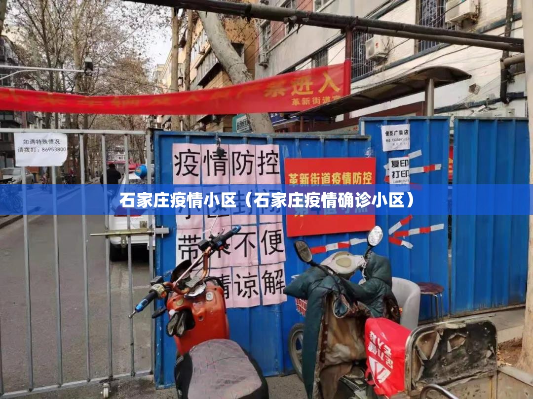石家庄疫情小区（石家庄疫情确诊小区）
