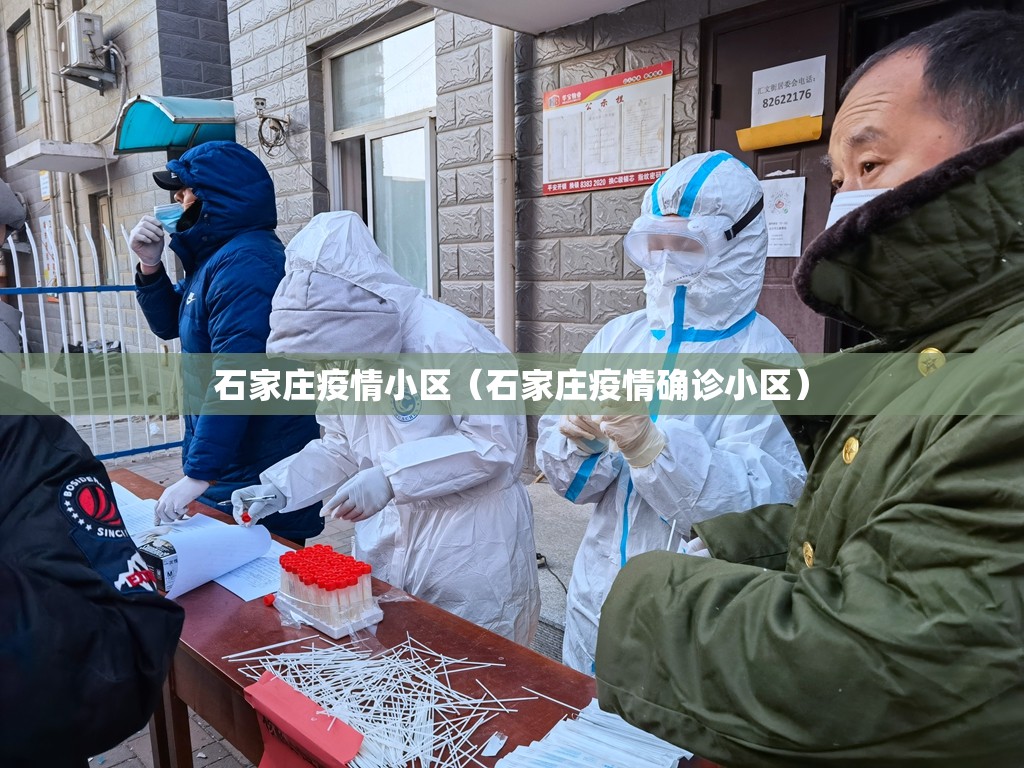 石家庄疫情小区（石家庄疫情确诊小区）