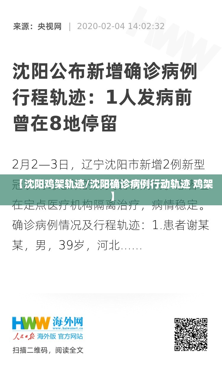 【沈阳鸡架轨迹/沈阳确诊病例行动轨迹 鸡架】