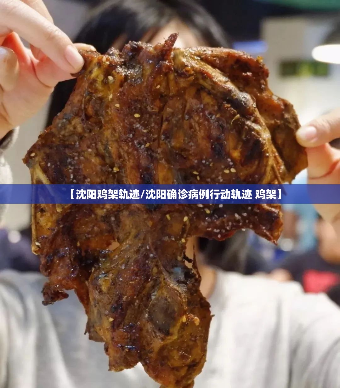 【沈阳鸡架轨迹/沈阳确诊病例行动轨迹 鸡架】