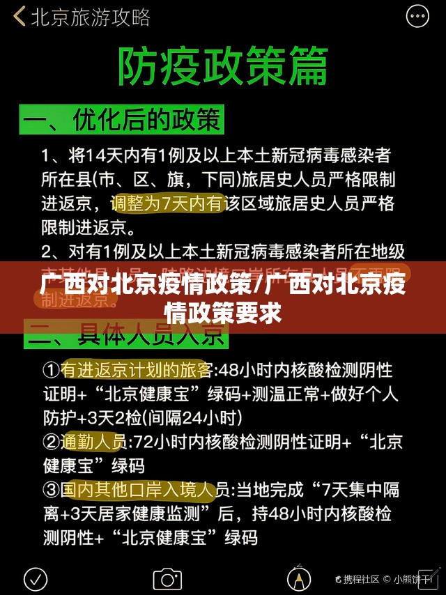 广西对北京疫情政策/广西对北京疫情政策要求