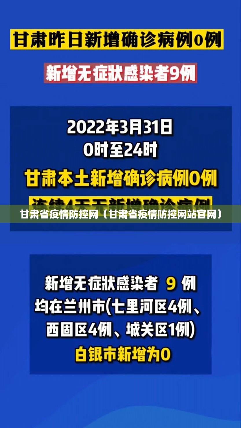 甘肃省疫情防控网（甘肃省疫情防控网站官网）