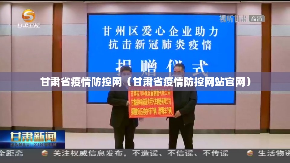 甘肃省疫情防控网（甘肃省疫情防控网站官网）