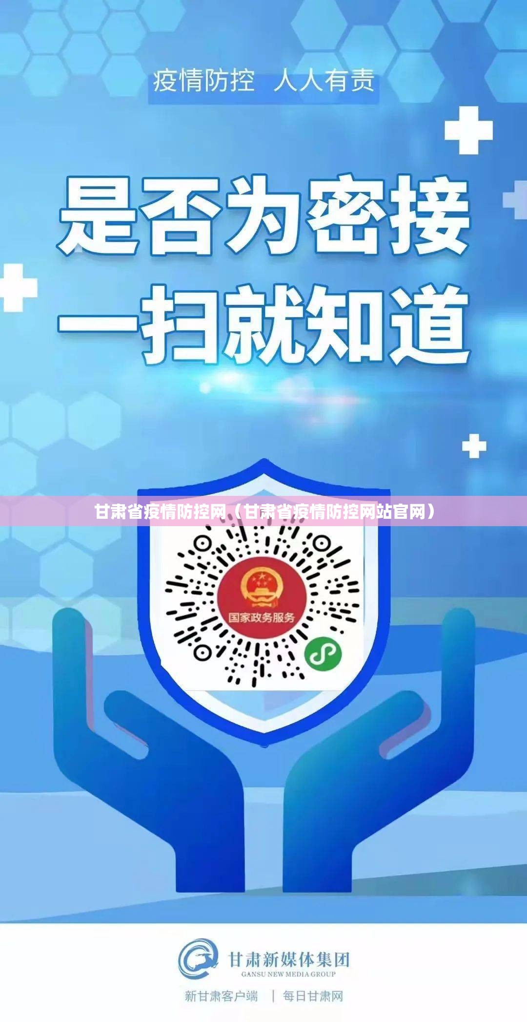 甘肃省疫情防控网（甘肃省疫情防控网站官网）