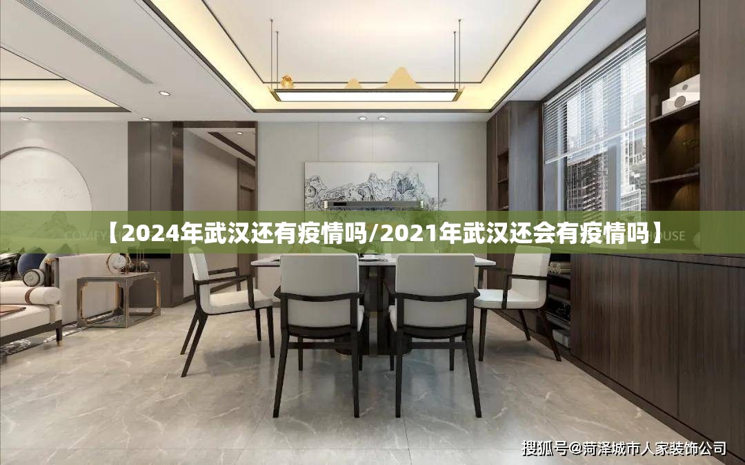 【2024年武汉还有疫情吗/2021年武汉还会有疫情吗】